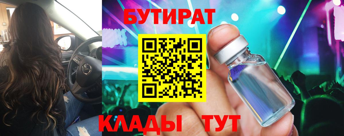 Бутират BDO 33%  Вход с VPN  Асино 